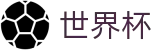 2026FIFA世界杯 - WORLD CUP 2026综合数据大厅 - 体育赛事中心及正版入口